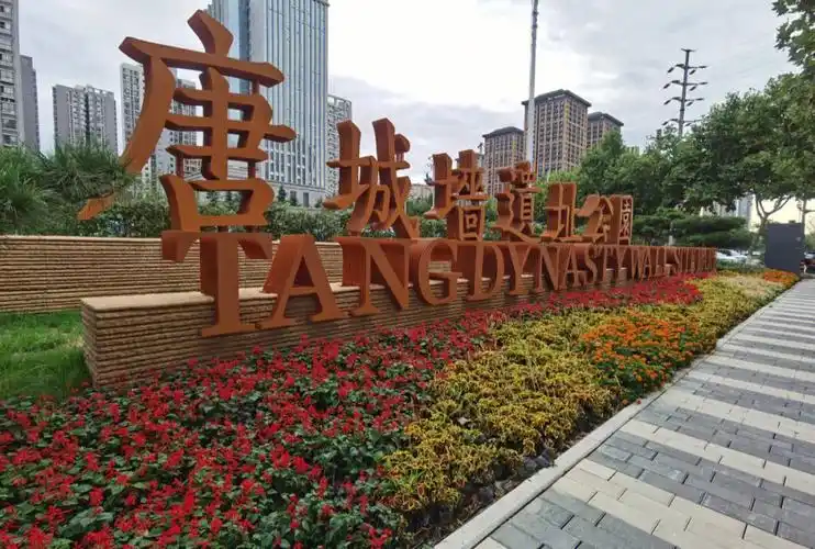 西安高新唐城墙遗址公园