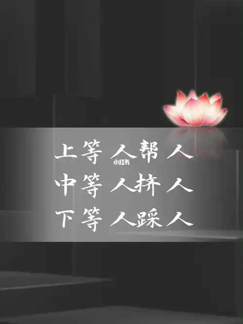 上等人帮人中等人挤人下等人踩人