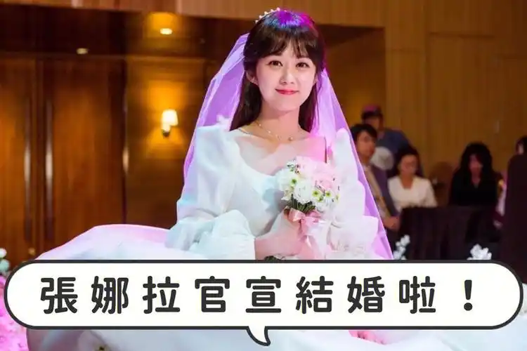 张娜拉官宣结婚啦