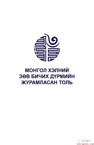 新蒙古文正字法字典免费发布