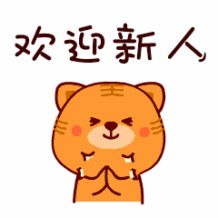 欢迎新人_表情包_斗图图片