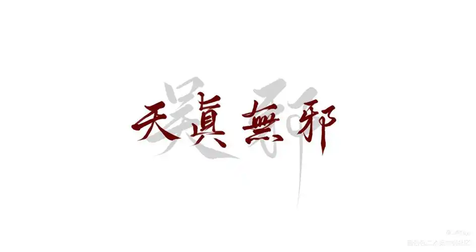 吴邪生日快乐_盗墓笔记吴邪板写手写我要上首推见字如晤字体设计绘画