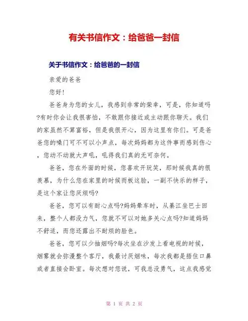 有关书信作文给爸爸一封信