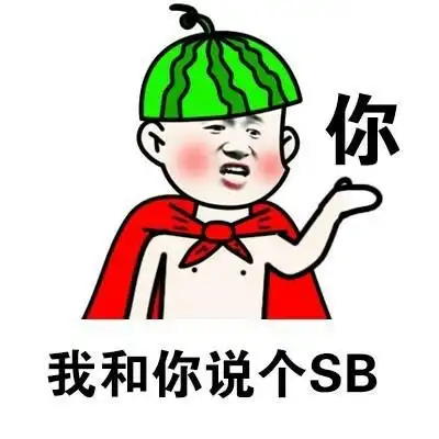 我和你说个sb