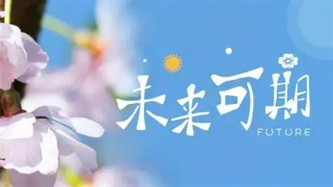 未来可期下一句是什么未来可期上一句是什么2022已更新今日更新