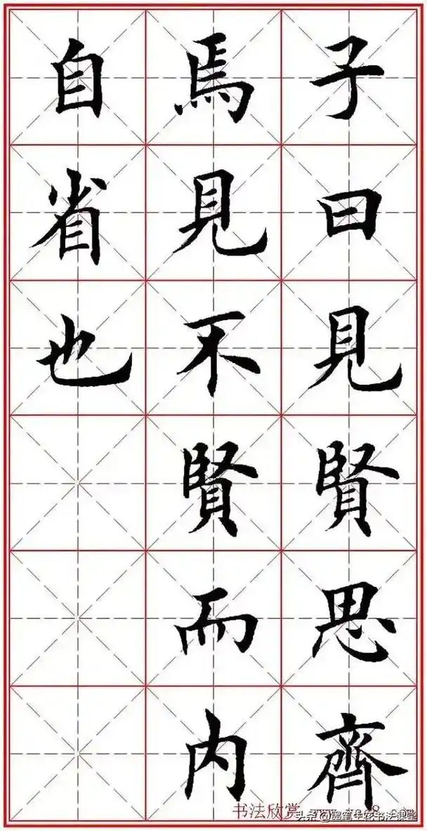 论语楷书书法作品欣赏田字格 - 抖音