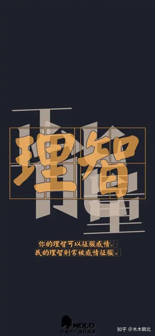 大家有写着保持理智或者不冲动的文字壁纸嘛!求求求! - 知乎