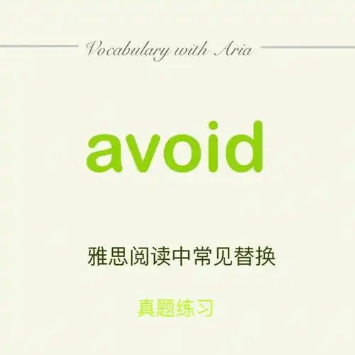 雅思阅读必备替换100个|no.41 avoid