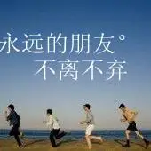 求一个qq朋友群的头像,最好是有字在上面的 永远的朋友