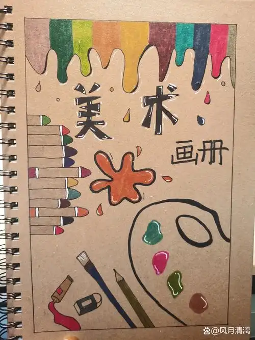 画册封面 简笔画 完工啦