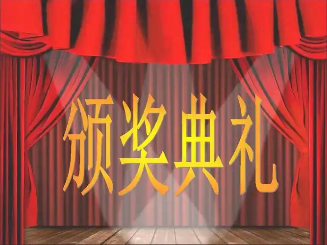 颁奖典礼ppt模板