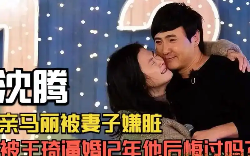 沈腾:被王琦逼婚12年,亲马丽被妻子嫌脏,他后悔过吗?