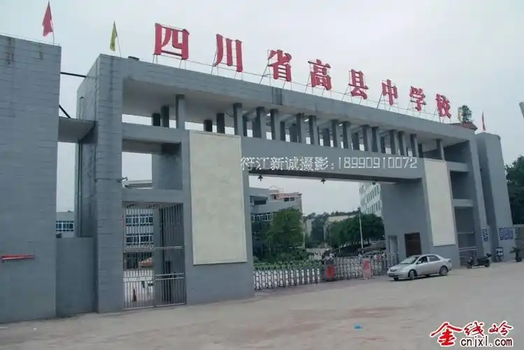 四川省高县中学校