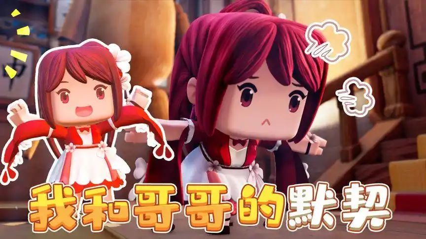 迷你世界《花语程行》花絮:花小楼和程锦衣的默契是这样养成的