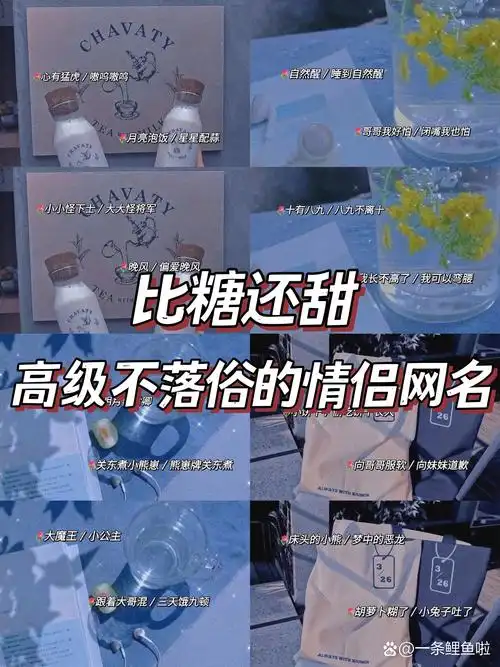 比糖还甜的高级不落俗的情侣网名78