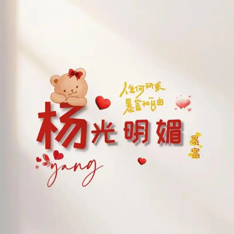 你留姓,我留图,杨氏族人来取图.#姓氏头像 #一起换头像 # - 抖音