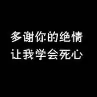 带字(多谢了你的绝情 让我学会死心)的头像
