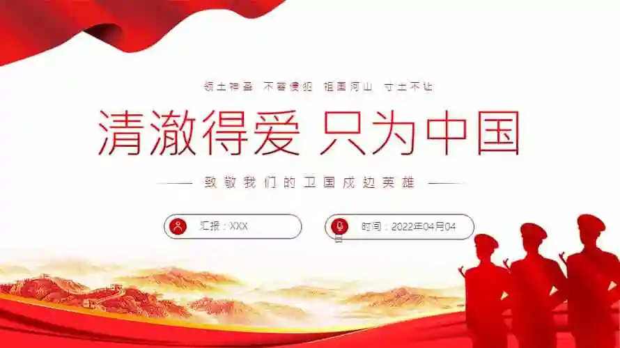 清澈得爱只为中国致敬我们的卫国戍边英雄ppt课件带内容pptx