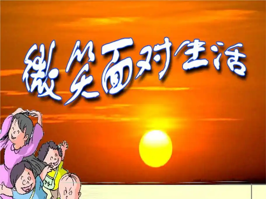 微笑面对生活(课件).ppt