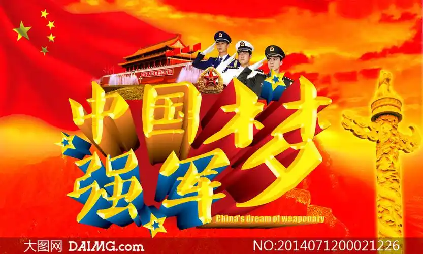 中国强军梦海报设计psd源文件