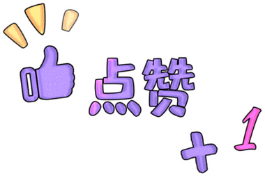 引导_点赞引导_gif_动图_动效_变化_文章样式模板素材库_速排小蚂蚁