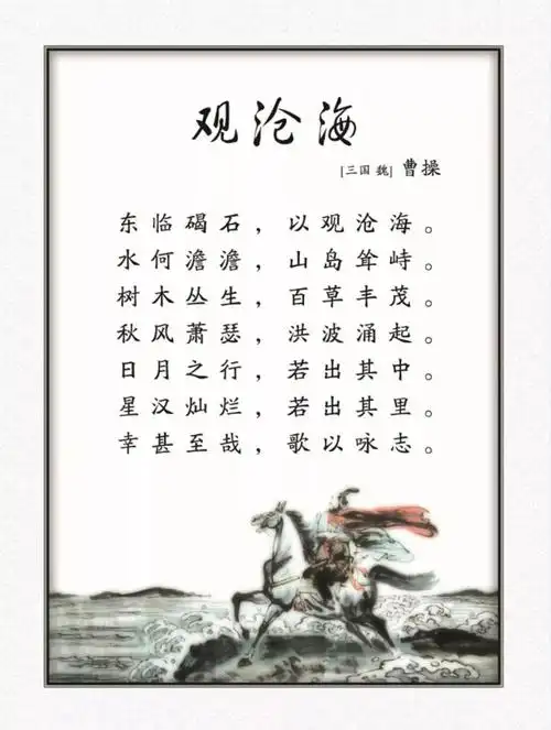 跟着诗词去旅游第109首 | 观沧海