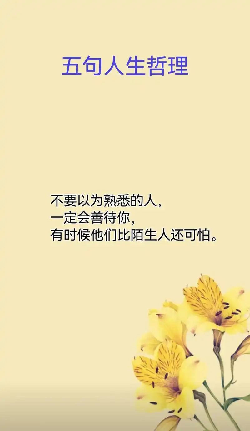 五句人生哲理.这个世界,越熟悉的人越不会善待你#女性成长 # - 抖音