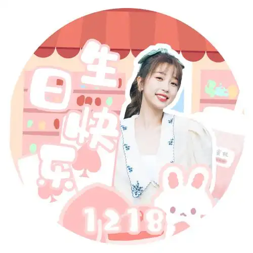 虞书欣超话98#虞书欣1218生日快乐#9797【生日微博头像投票开启