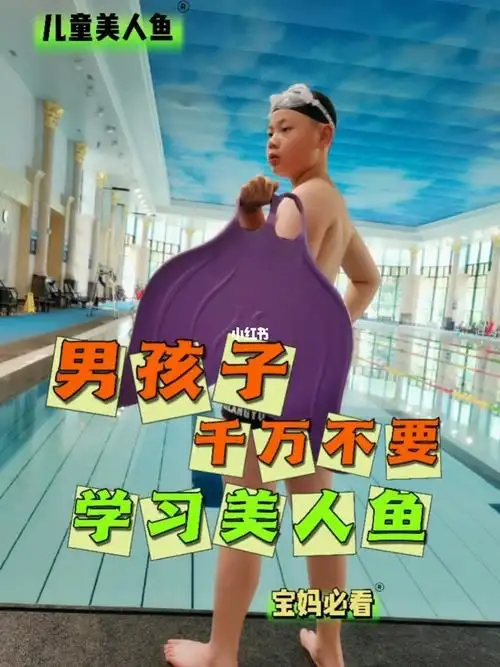 男孩子千万不要学美人鱼