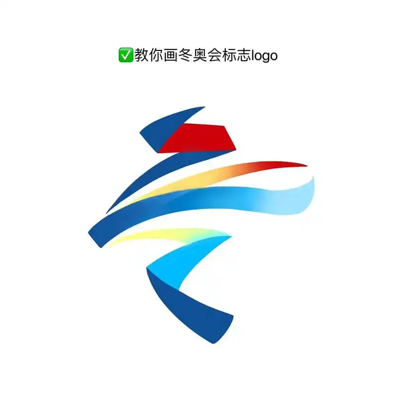 73教你画冬奥会标志logo——原来是"冬"!一起画起来吧!# - 抖音