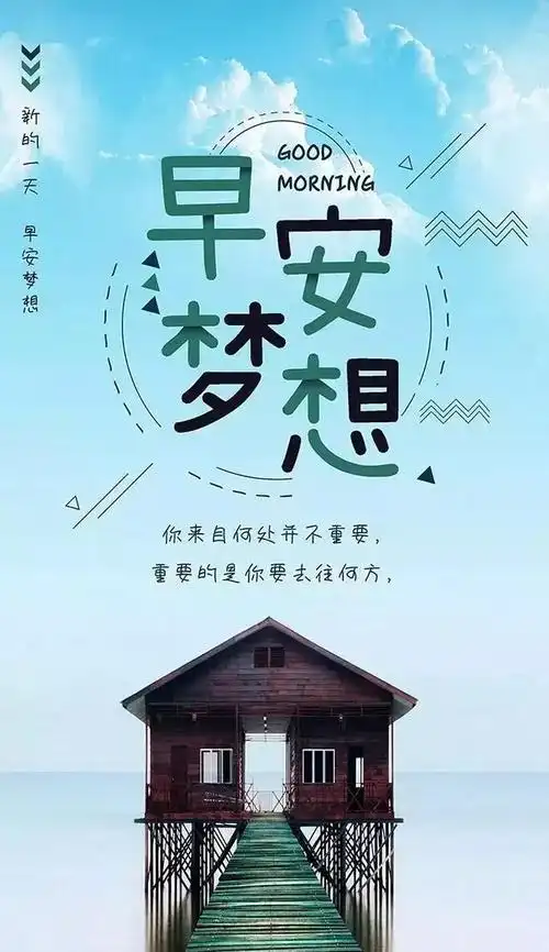 早安语录正能量语言分享清早早安图片带字励志