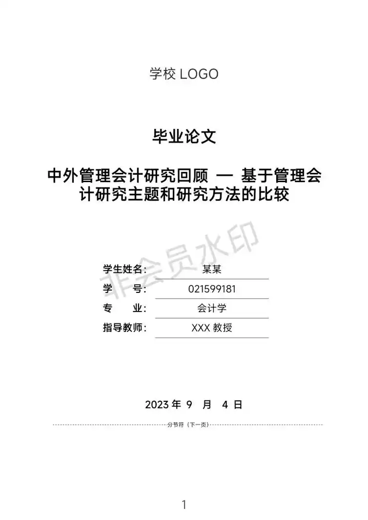 会计学范文:中外管理会计研究回顾.95 论文格式分享 92  - 抖音
