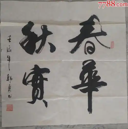 书法作品春华秋实