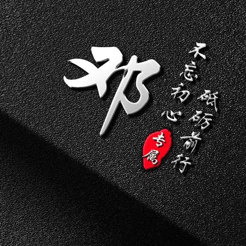 【编号2129】姓氏头像,银色质感立体,不忘初心励志头像-微信头像