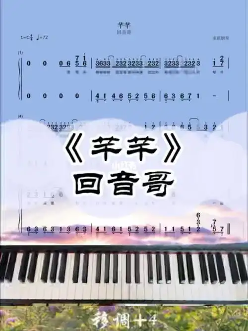 回音哥《芊芊》c调双手简谱教程