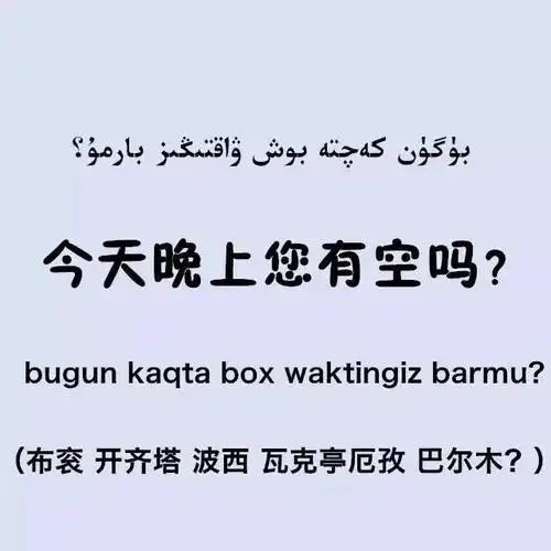 "今天晚上有空吗?"约