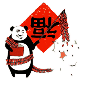 欢迎鞭炮表情包 - 欢迎鞭炮微信表情包 - 欢迎鞭炮qq表情包 - 发表情