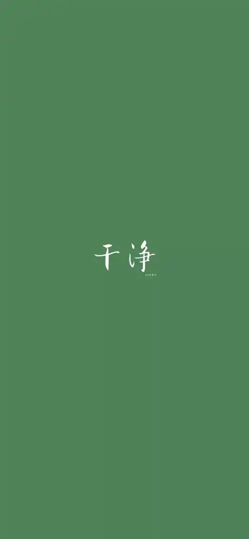 绿色系简约文字壁纸干净