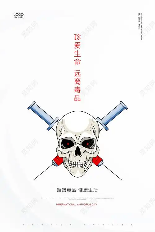白色简约大气远离毒品626国际禁毒日公益宣传海报设计psd