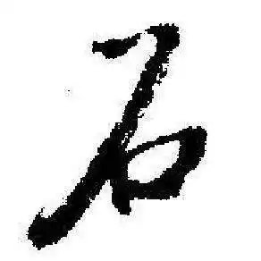 石行书书法字典