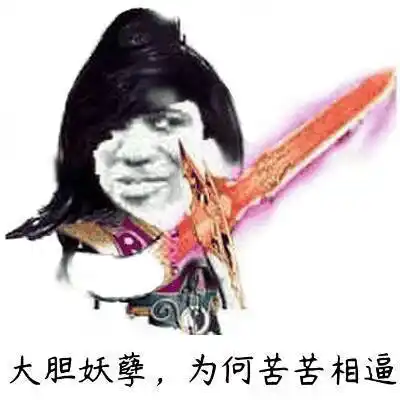 妖孽看法宝表情包制作聊天图片表情