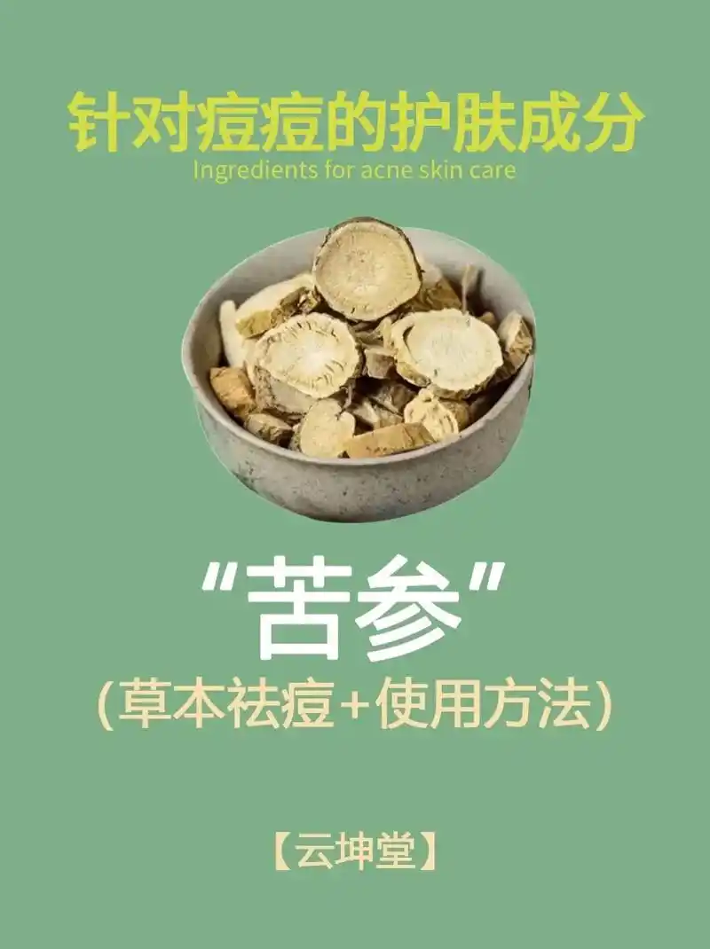 针对痘痘的护肤成分:苦参(本草祛痘)