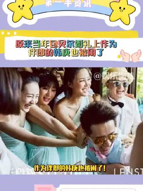原来当年包贝尔婚礼上不止伴娘柳岩被闹了!_新浪新闻