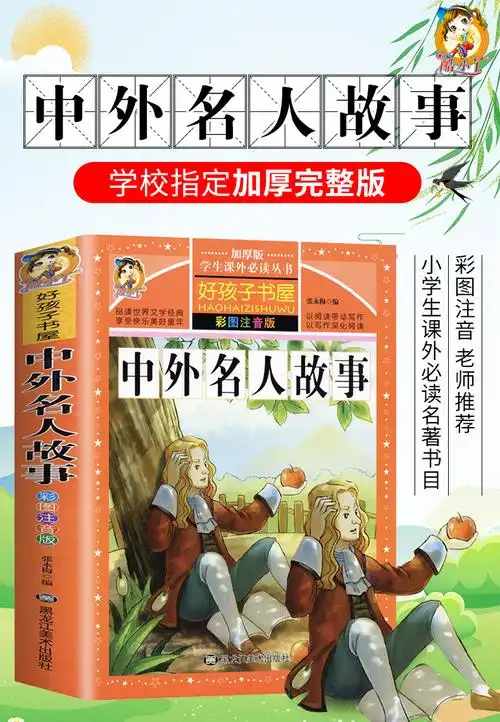 中外名人故事彩图注音版一二年级小学生无障碍阅读古今中外名人成长书