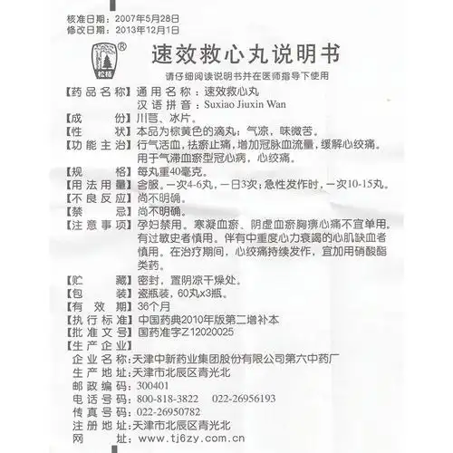 天津中新 速效救心丸 40mg*60丸*3瓶