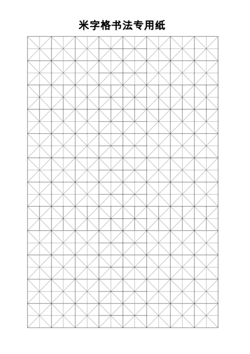米字格书法专用纸
