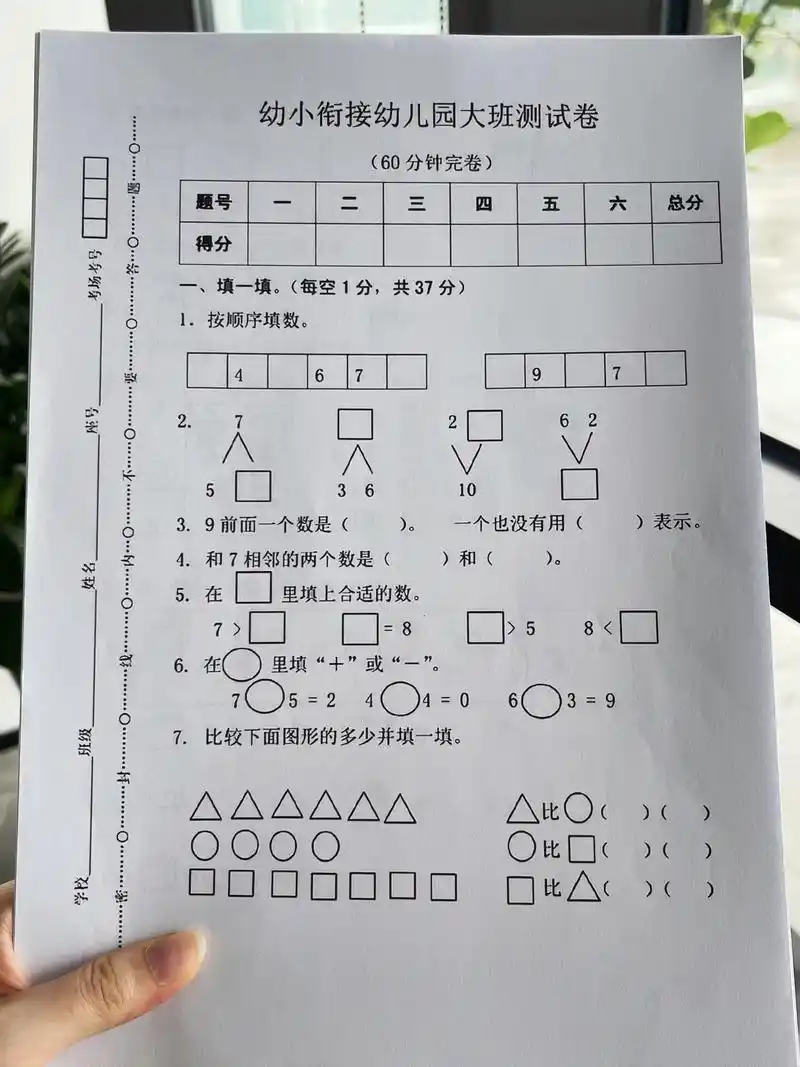 一年级开学大班数学测试卷来咯97.