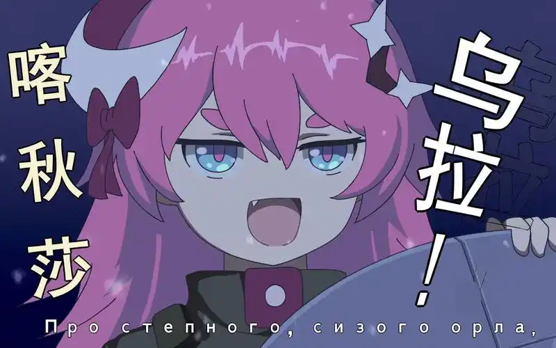 【崩坏3】伏特加女孩喝了二斤