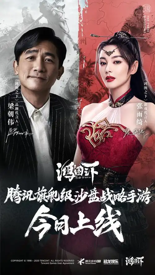 梁朝伟张雨绮 鸿图之下(新游戏)代言人