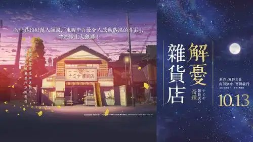 【影评】解忧杂货店 miracles of the namiya general store
